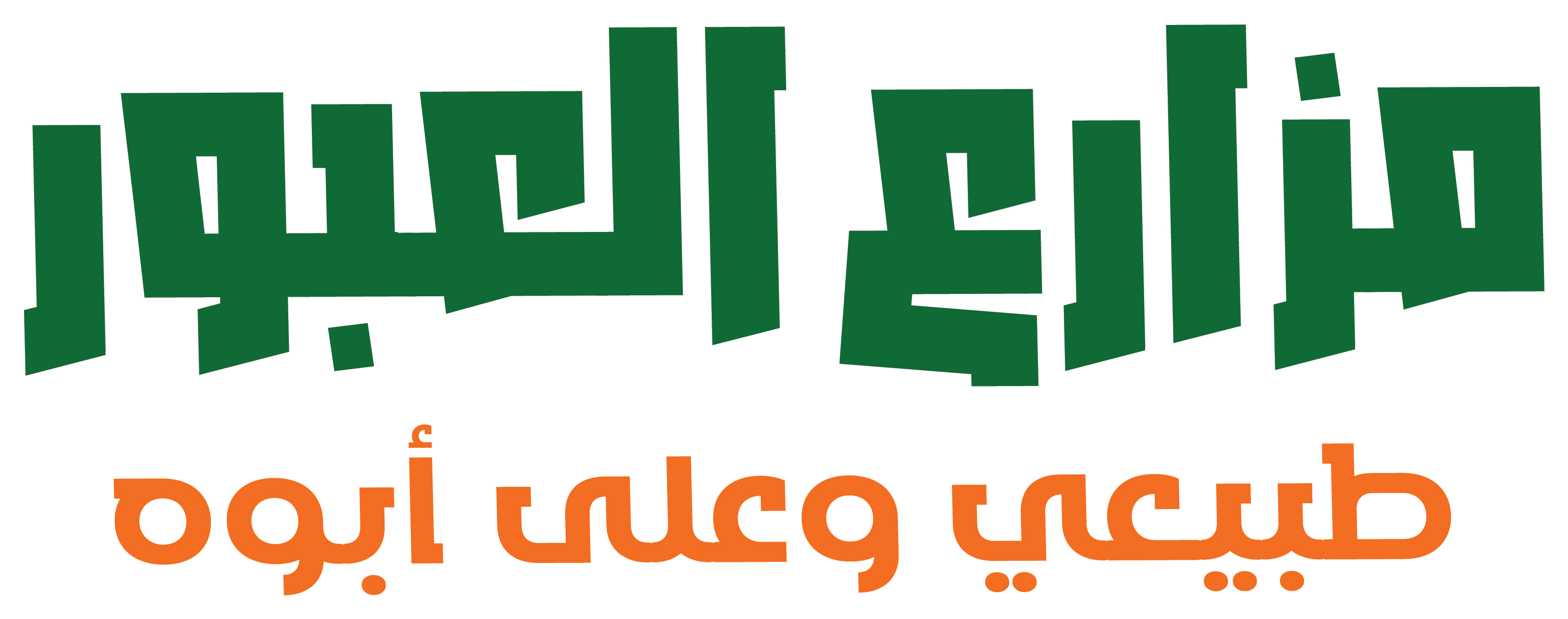 مزارع العبور